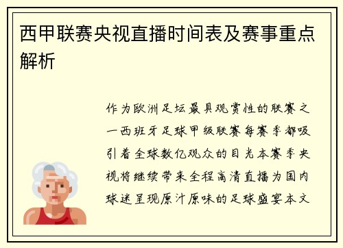 西甲联赛央视直播时间表及赛事重点解析