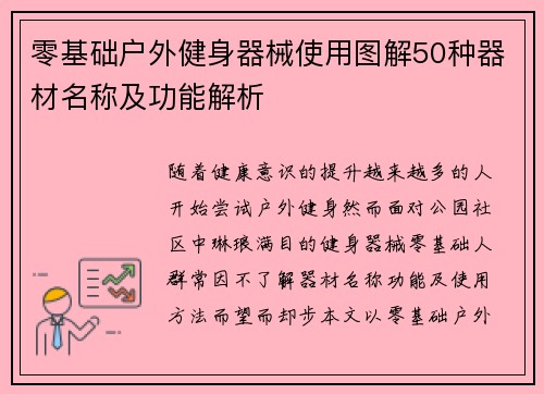 零基础户外健身器械使用图解50种器材名称及功能解析