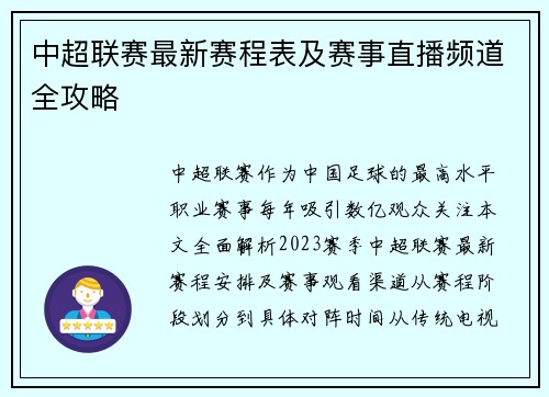 中超联赛最新赛程表及赛事直播频道全攻略
