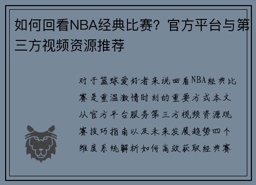 如何回看NBA经典比赛？官方平台与第三方视频资源推荐