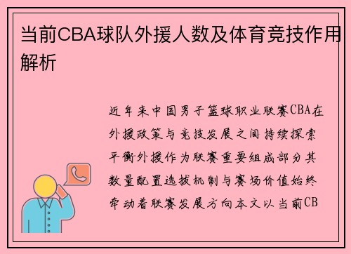 当前CBA球队外援人数及体育竞技作用解析