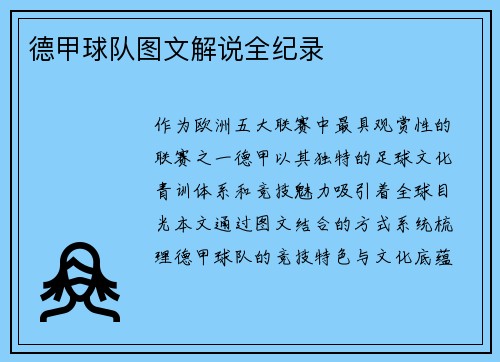 德甲球队图文解说全纪录