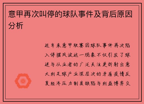 意甲再次叫停的球队事件及背后原因分析