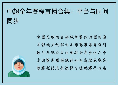 中超全年赛程直播合集：平台与时间同步
