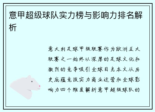 意甲超级球队实力榜与影响力排名解析