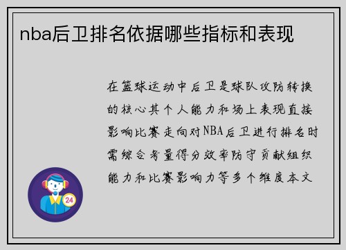 nba后卫排名依据哪些指标和表现