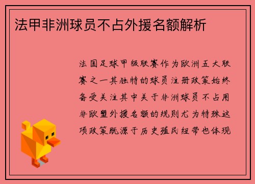 法甲非洲球员不占外援名额解析