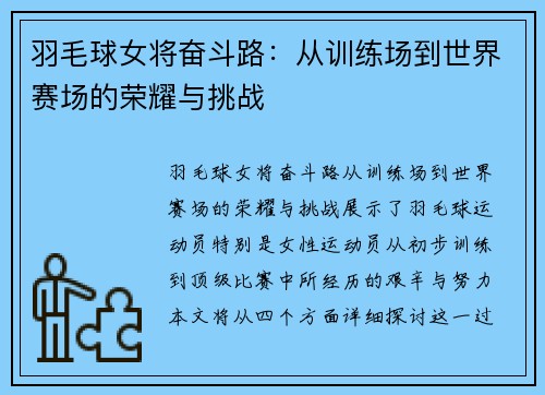 羽毛球女将奋斗路：从训练场到世界赛场的荣耀与挑战