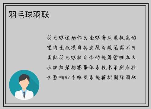 羽毛球羽联