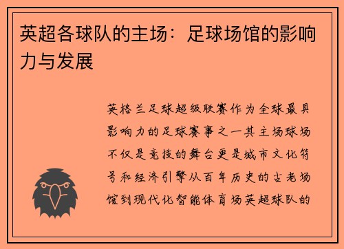 英超各球队的主场：足球场馆的影响力与发展