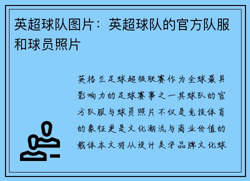 英超球队图片：英超球队的官方队服和球员照片