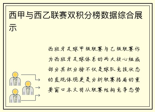 西甲与西乙联赛双积分榜数据综合展示