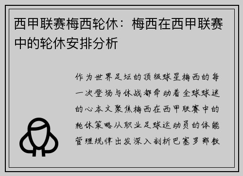 西甲联赛梅西轮休：梅西在西甲联赛中的轮休安排分析
