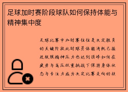 足球加时赛阶段球队如何保持体能与精神集中度