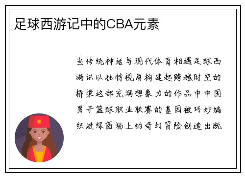 足球西游记中的CBA元素