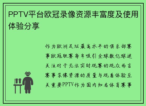 PPTV平台欧冠录像资源丰富度及使用体验分享