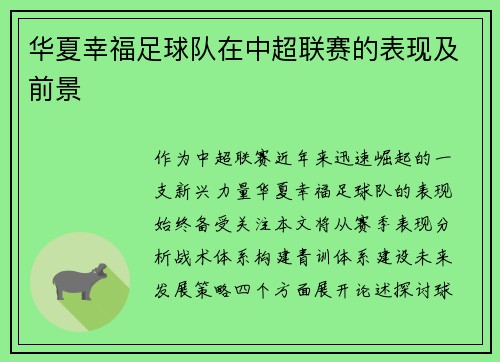 华夏幸福足球队在中超联赛的表现及前景