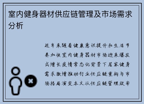 室内健身器材供应链管理及市场需求分析