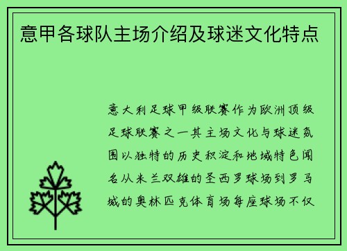 意甲各球队主场介绍及球迷文化特点
