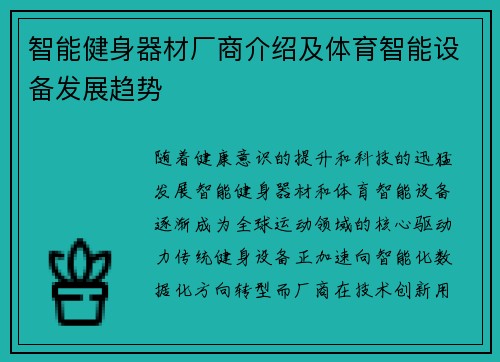 智能健身器材厂商介绍及体育智能设备发展趋势