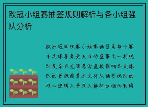 欧冠小组赛抽签规则解析与各小组强队分析