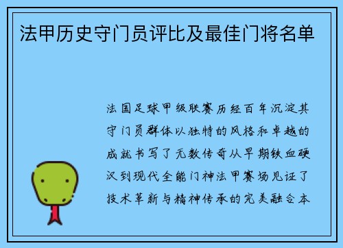 法甲历史守门员评比及最佳门将名单