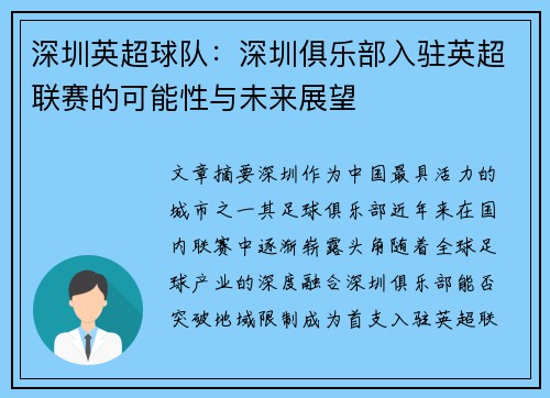 深圳英超球队：深圳俱乐部入驻英超联赛的可能性与未来展望