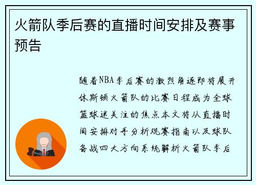 火箭队季后赛的直播时间安排及赛事预告